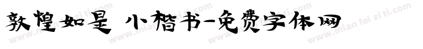 敦煌如是 小楷书字体转换